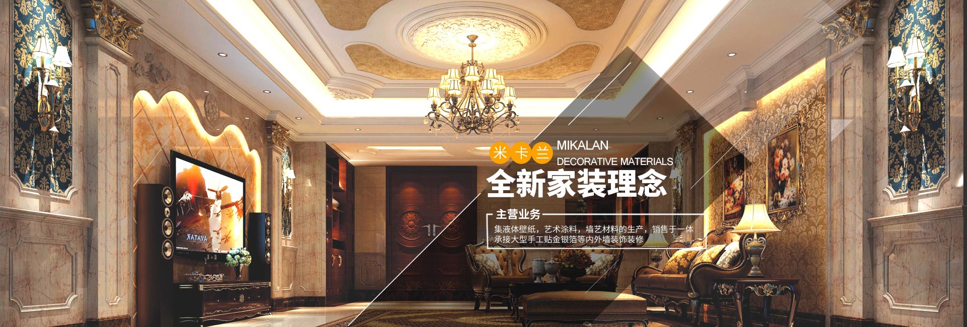 長沙米卡蘭裝飾材料有限公司_湖南裝飾材料|外墻裝飾裝修|長沙藝術涂料|長沙墻藝材料